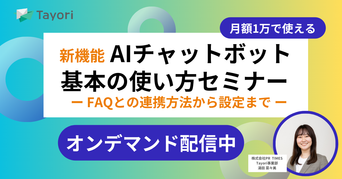 「AIチャットボット」基本の使い方セミナー ~FAQとの連携方法から設定まで~のセミナー画像